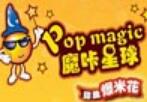 魔咔星球爆米花