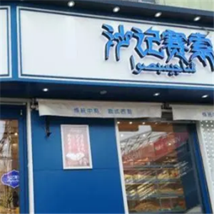 沙记赛索清真食品