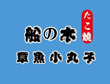 船木章鱼小丸子