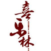 喜乐林山核桃