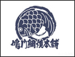 鸣门鲷烧本铺
