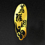 荔雅园