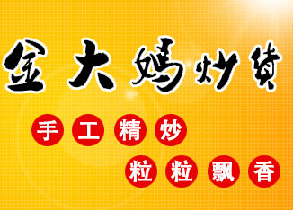 金大妈炒货