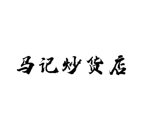 马记炒货店