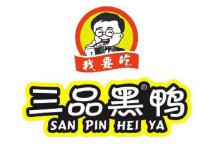 三品黑鸭
