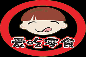 爱吃零食