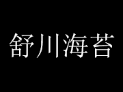 舒川海苔