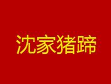 沈家猪蹄