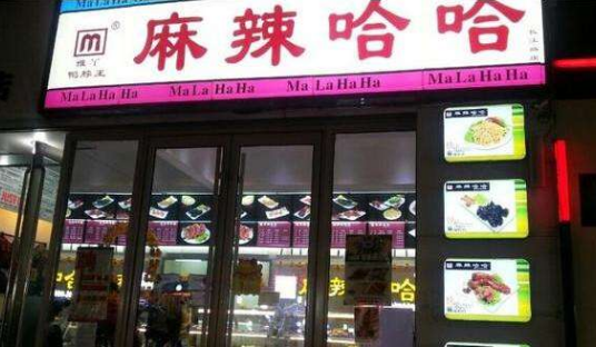 麻辣哈哈