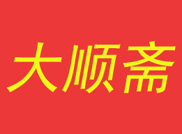 大顺斋点心