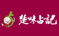 楚味占记