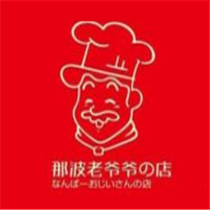 那波老爷爷的店
