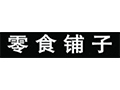 零食铺子