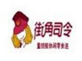 街角司令