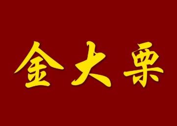 金大栗