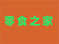 零食之家