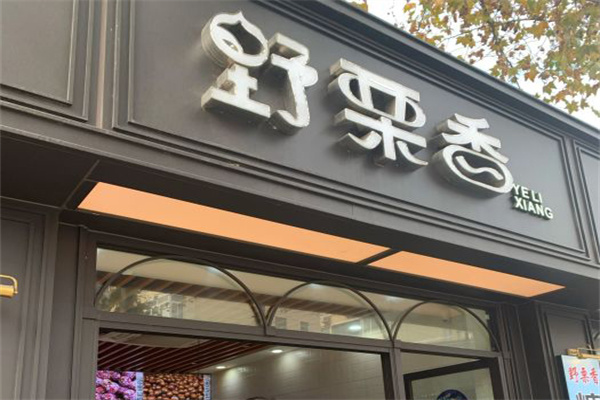 野栗香炒货