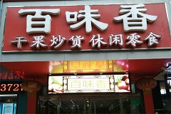 百味香干果炒货