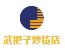 武把子炒货