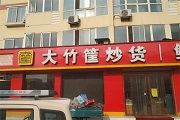 大竹筐炒货