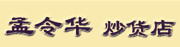孟令华炒货