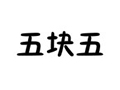五块五