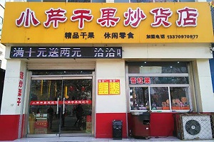 小芹干果炒货