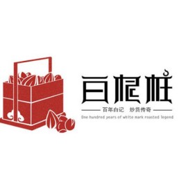 白根柱炒货