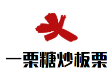 一栗糖炒板栗