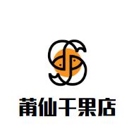 莆仙干果店