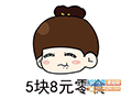 5块8