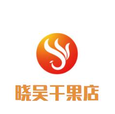 晓吴干果店