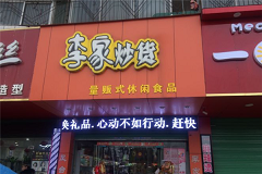 李家精品炒货