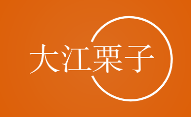 大江栗子