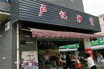 卢记炒货