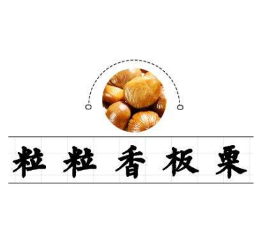 粒粒香板栗