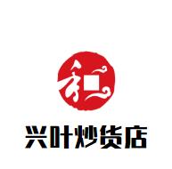 兴叶炒货店