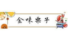 金味板栗