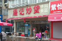 汤记炒货