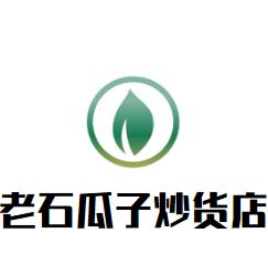 老石瓜子炒货店