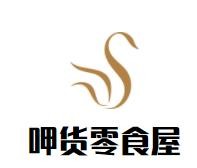呷货零食