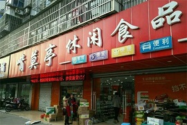 嘴莫亭休闲食品