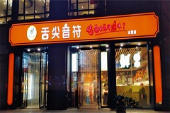 舌尖音符休闲零食