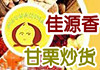佳源香甘栗炒货