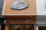 爱尚吃休闲食品