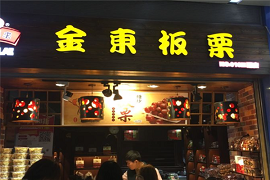 金东板栗