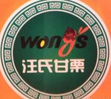 汪氏甘栗
