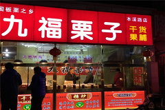 九福栗子