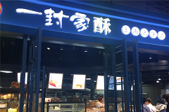 一封家酥