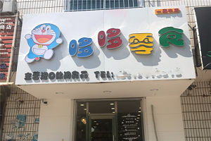 哆哆零食